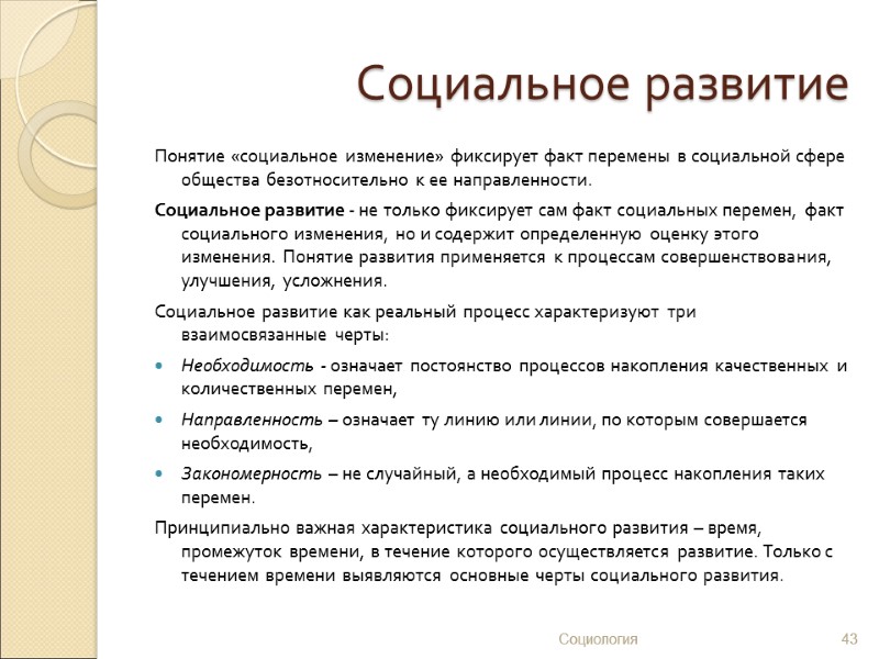 Социальное развитие Понятие «социальное изменение» фиксирует факт перемены в социальной сфере общества безотносительно к